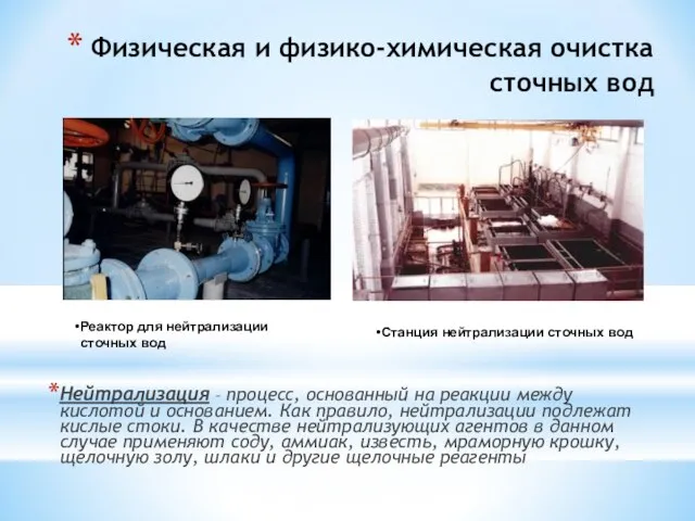 Физическая и физико-химическая очистка сточных вод Нейтрализация – процесс, основанный на