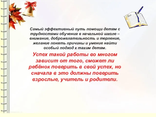 Самый эффективный путь помощи детям с трудностями обучения в начальной школе