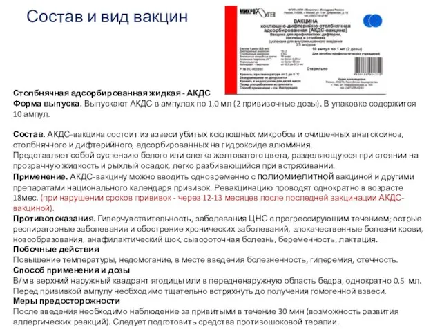 Состав и вид вакцин Столбнячная адсорбированная жидкая - АКДС Форма выпуска.