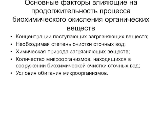 Основные факторы влияющие на продолжительность процесса биохимического окисления органических веществ Концентрации