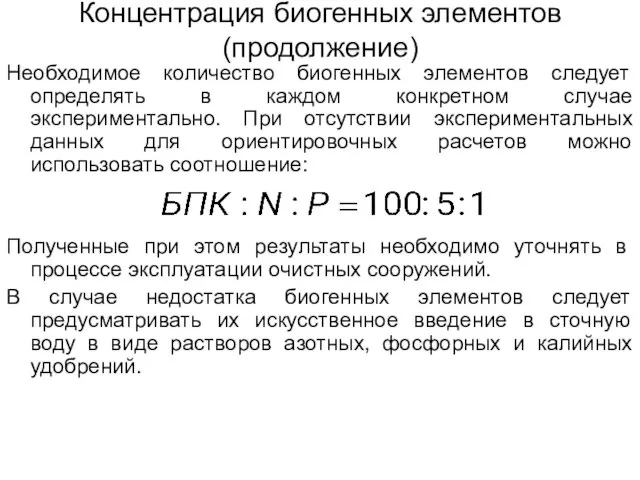 Необходимое количество биогенных элементов следует определять в каждом конкретном случае экспериментально.