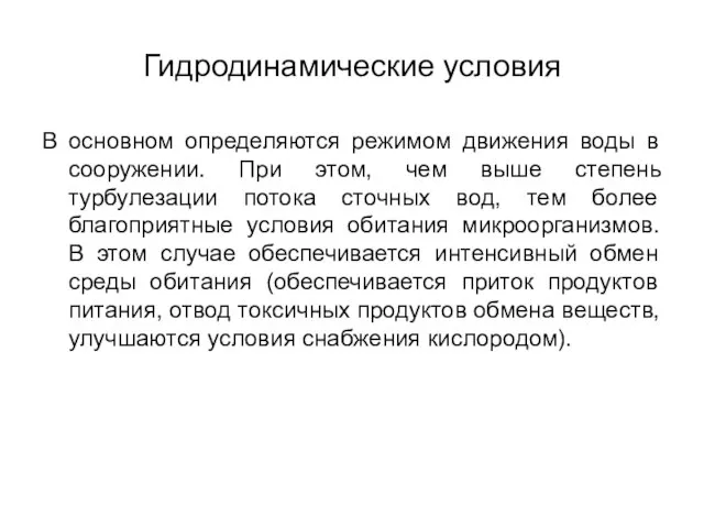 Гидродинамические условия В основном определяются режимом движения воды в сооружении. При