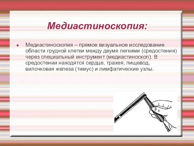 Медиастиноскопия: Медиастиноскопия – прямое визуальное исследование области грудной клетки между двумя