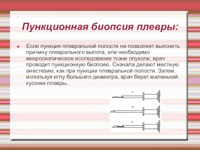 Пункционная биопсия плевры: Если пункция плевральной полости не позволяет выяснить причину