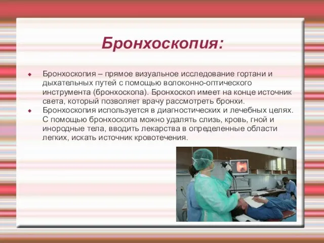 Бронхоскопия: Бронхоскопия – прямое визуальное исследование гортани и дыхательных путей с