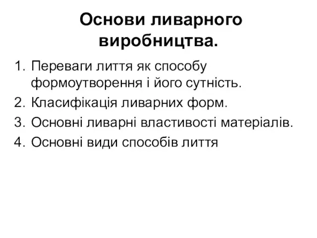 Основи ливарного виробництва. Переваги лиття як способу формоутворення і його сутність.