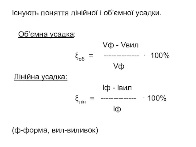 Існують поняття лінійної і об’ємної усадки. Об’ємна усадка: Vф - Vвил