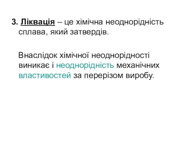 3. Ліквація – це хімічна неоднорідність сплава, який затвердів. Внаслідок хімічної