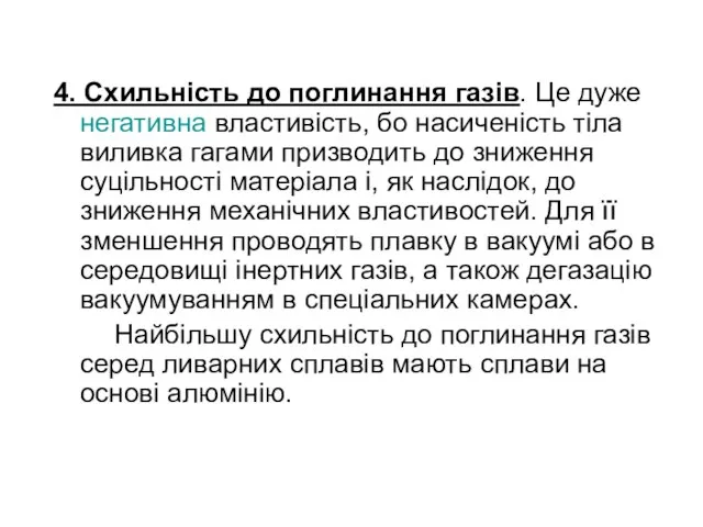 4. Схильність до поглинання газів. Це дуже негативна властивість, бо насиченість