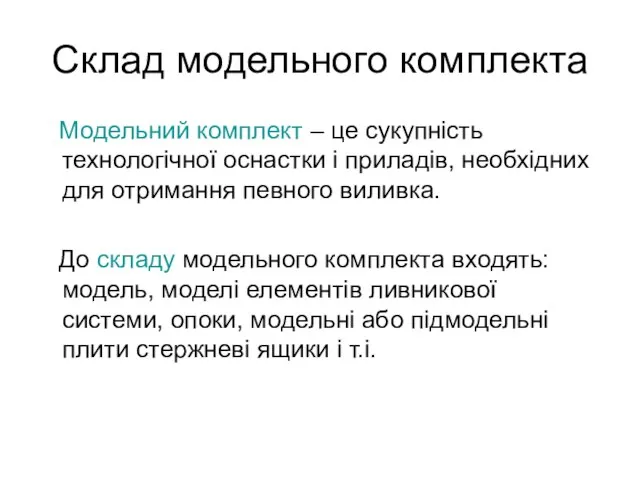 Склад модельного комплекта Модельний комплект – це сукупність технологічної оснастки і