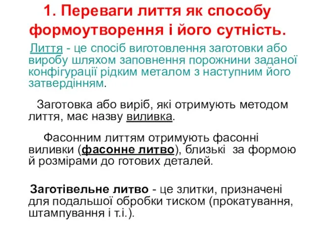 1. Переваги лиття як способу формоутворення і його сутність. Лиття -