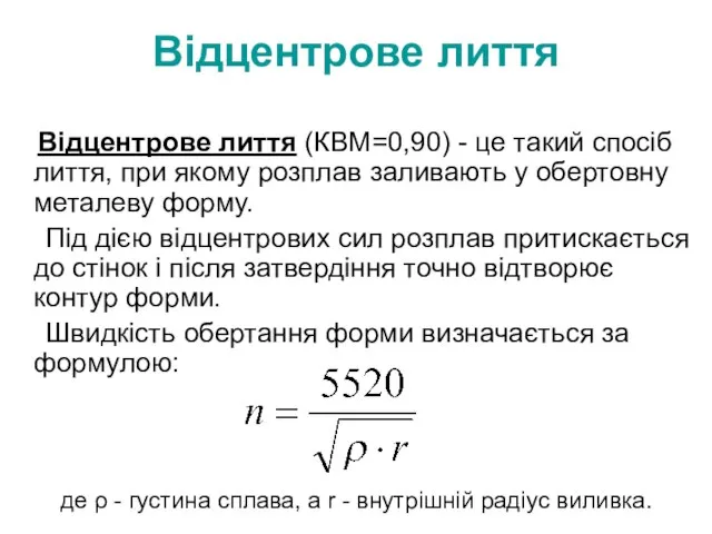 Відцентрове лиття Відцентрове лиття (КВМ=0,90) - це такий спосіб лиття, при