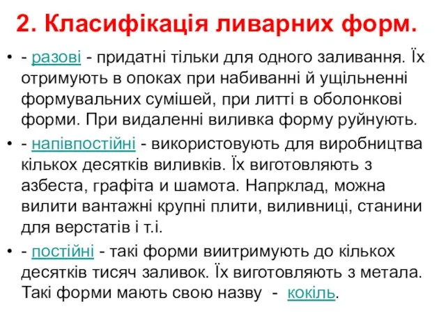 2. Класифікація ливарних форм. - разові - придатні тільки для одного