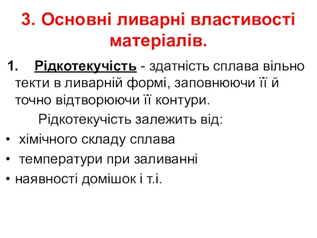 3. Основні ливарні властивості матеріалів. 1. Рідкотекучість - здатність сплава вільно