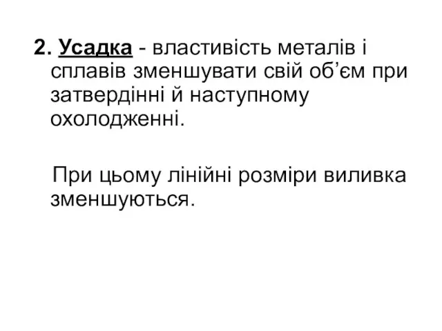 2. Усадка - властивість металів і сплавів зменшувати свій об’єм при