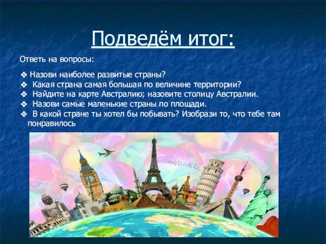 Подведём итог: Назови наиболее развитые страны? Какая страна самая большая по