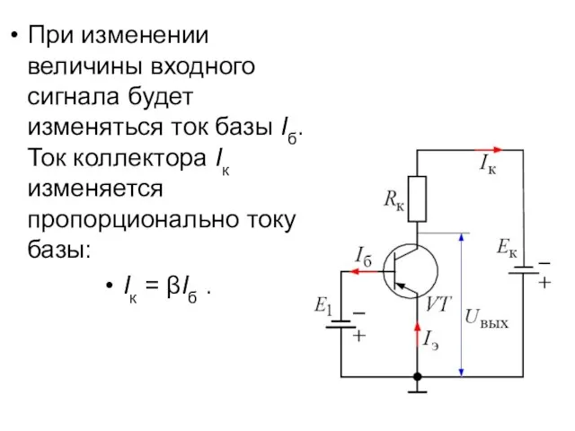 При изменении величины входного сигнала будет изменяться ток базы Iб. Ток