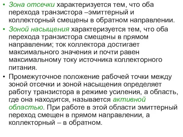 Зона отсечки характеризуется тем, что оба перехода транзистора –эмиттерный и коллекторный