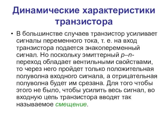 Динамические характеристики транзистора В большинстве случаев транзистор усиливает сигналы переменного тока,