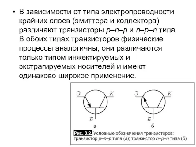 В зависимости от типа электропроводности крайних слоев (эмиттера и коллектора) различают