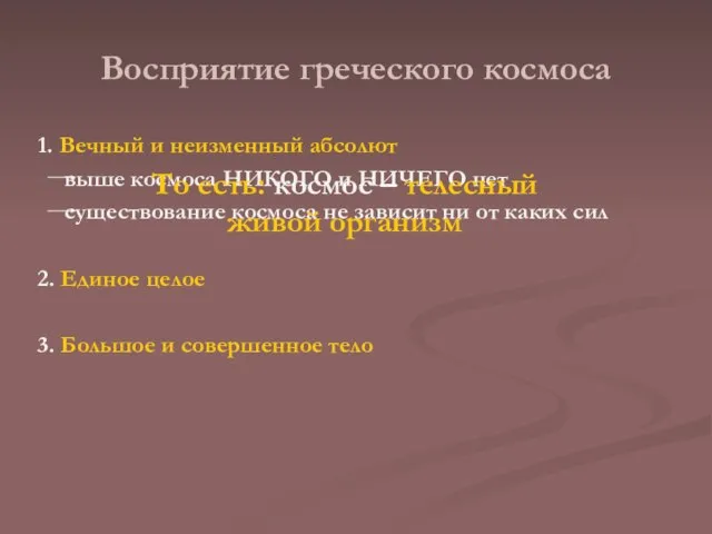 Восприятие греческого космоса 1. Вечный и неизменный абсолют выше космоса НИКОГО