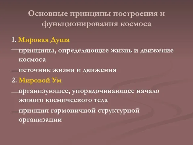 Основные принципы построения и функционирования космоса 1. Мировая Душа принципы, определяющие