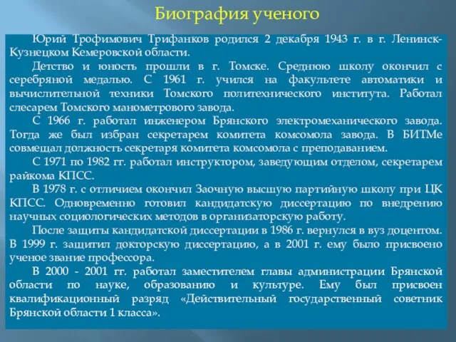 Юрий Трофимович Трифанков родился 2 декабря 1943 г. в г. Ленинск-Кузнецком