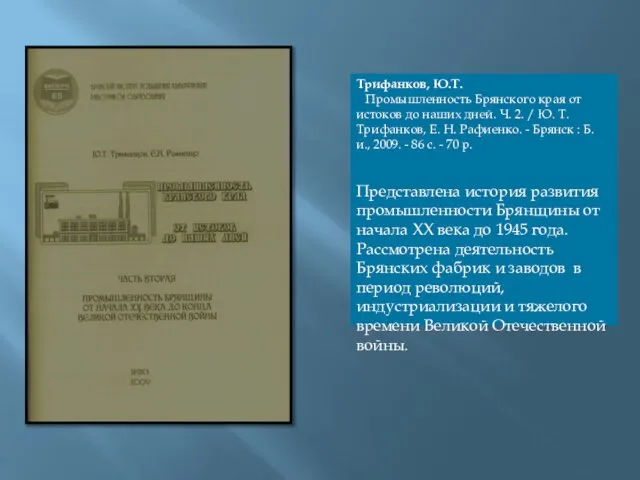 Трифанков, Ю.Т. Промышленность Брянского края от истоков до наших дней. Ч.