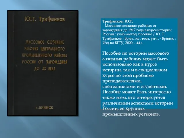 Трифанков, Ю.Т. Массовое сознание рабочих от зарождения до 1917 года в