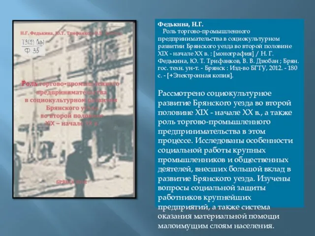 Федькина, Н.Г. Роль торгово-промышленного предпринимательства в социокультурном развитии Брянского уезда во