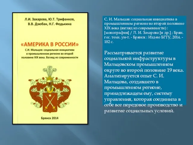 С. И. Мальцов: социальная инициатива в промышленном регионе во второй половине