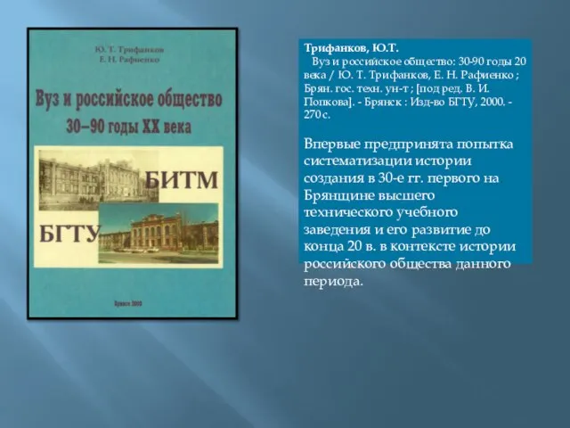 Трифанков, Ю.Т. Вуз и российское общество: 30-90 годы 20 века /