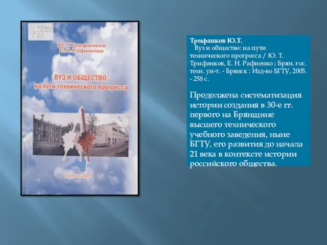 Трифанков Ю.Т. Вуз и общество: на пути технического прогресса / Ю.