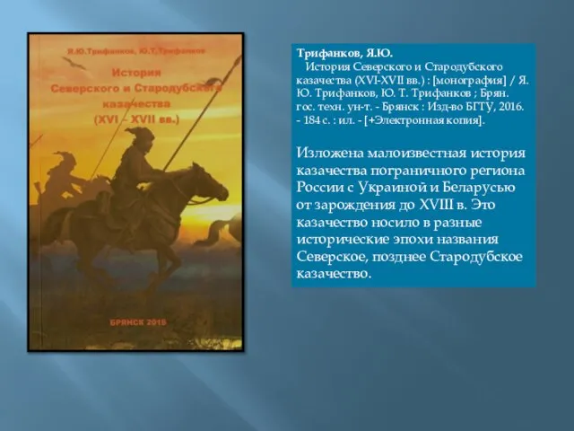 Трифанков, Я.Ю. История Северского и Стародубского казачества (XVI-XVII вв.) : [монография]