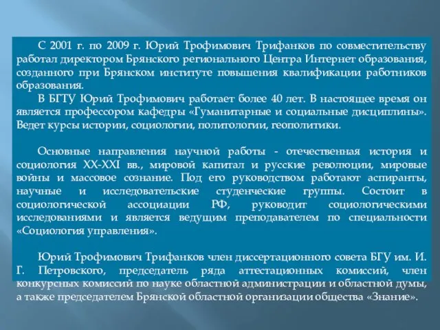 С 2001 г. по 2009 г. Юрий Трофимович Трифанков по совместительству