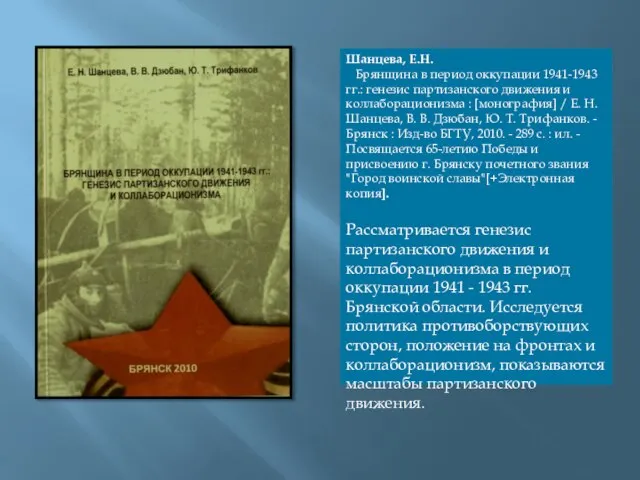 Шанцева, Е.Н. Брянщина в период оккупации 1941-1943 гг.: генезис партизанского движения