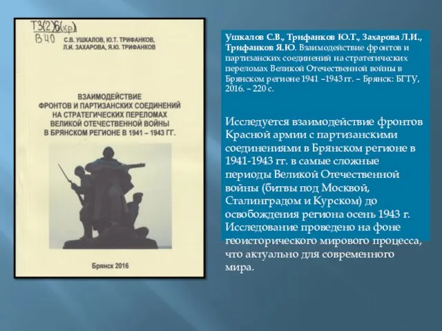 Ушкалов С.В., Трифанков Ю.Т., Захарова Л.И., Трифанков Я.Ю. Взаимодействие фронтов и