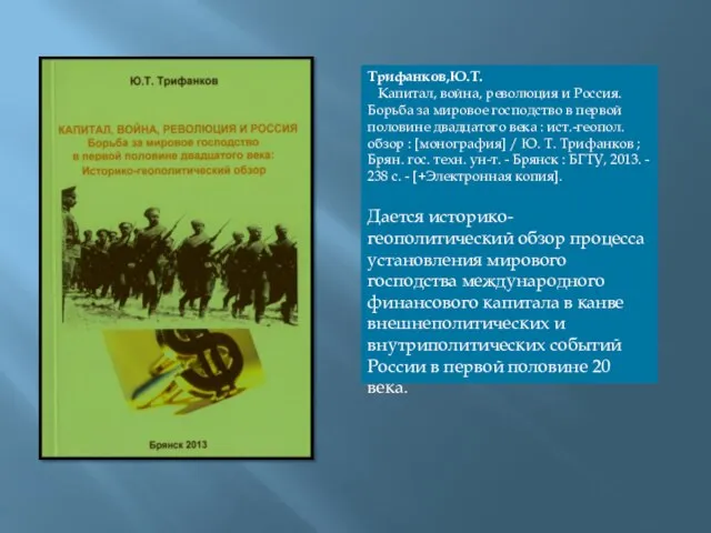 Трифанков,Ю.Т. Капитал, война, революция и Россия. Борьба за мировое господство в