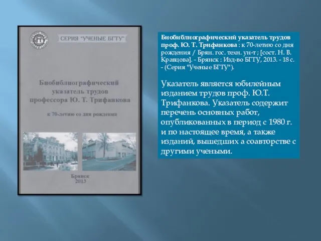 Биобиблиографический указатель трудов проф. Ю. Т. Трифанкова : к 70-летию со