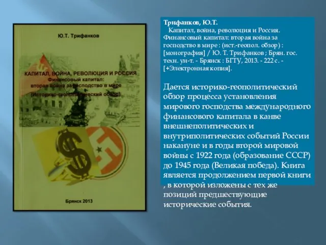 Трифанков, Ю.Т. Капитал, война, революция и Россия. Финансовый капитал: вторая война