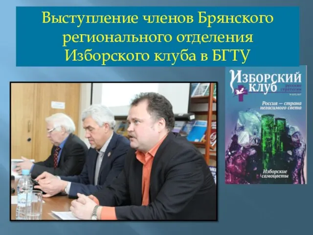 Выступление членов Брянского регионального отделения Изборского клуба в БГТУ