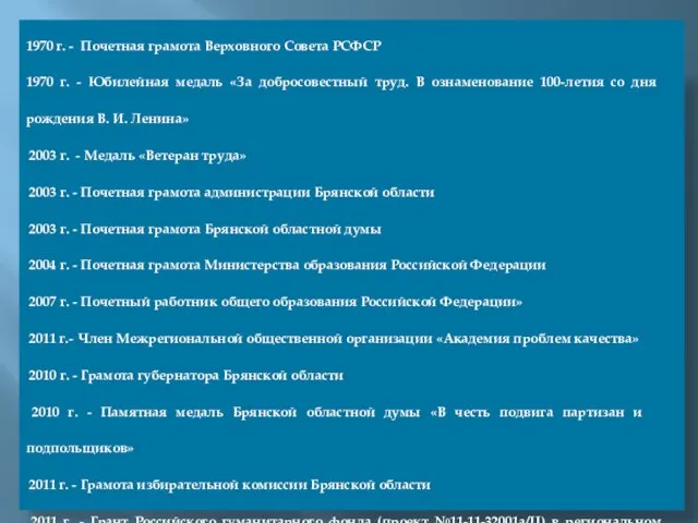 1970 г. - Почетная грамота Верховного Совета РСФСР 1970 г. -