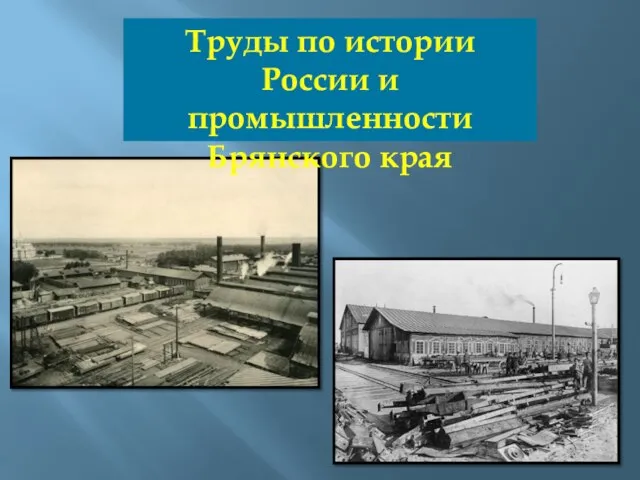 Труды по истории России и промышленности Брянского края