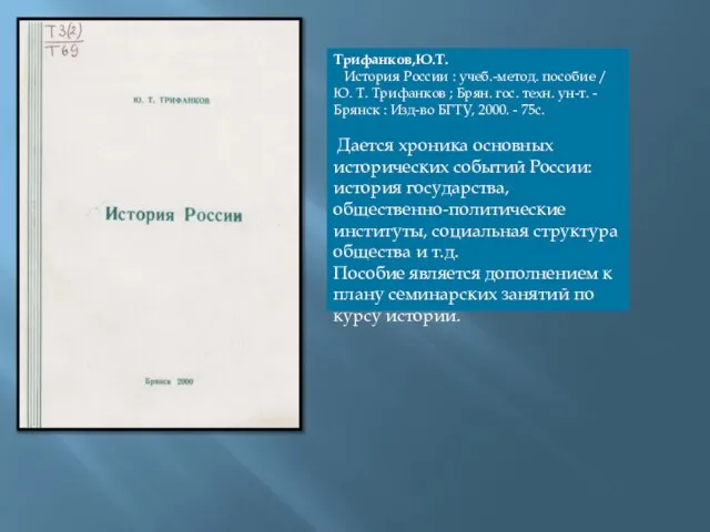 Трифанков,Ю.Т. История России : учеб.-метод. пособие / Ю. Т. Трифанков ;