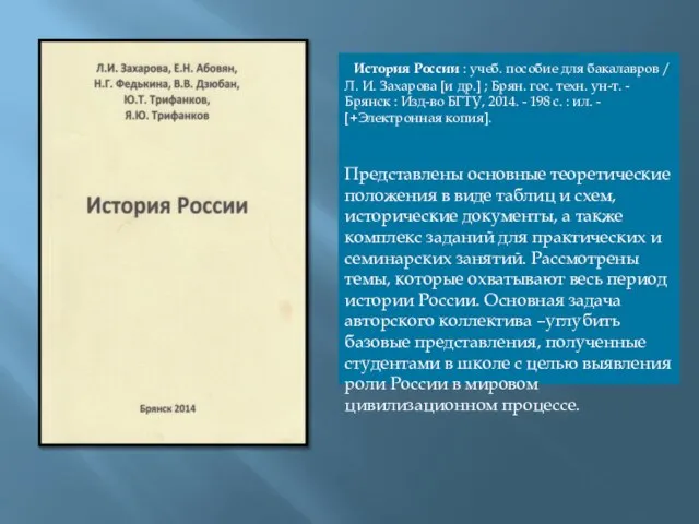 История России : учеб. пособие для бакалавров / Л. И. Захарова