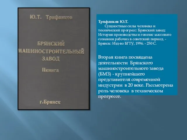 Трифанков Ю.Т. Сущностные силы человека и технический прогресс: Брянский завод: История