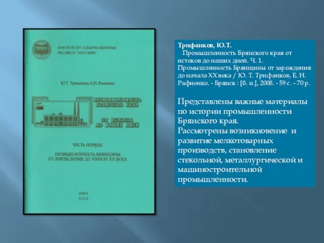 Трифанков, Ю.Т. Промышленность Брянского края от истоков до наших дней. Ч.