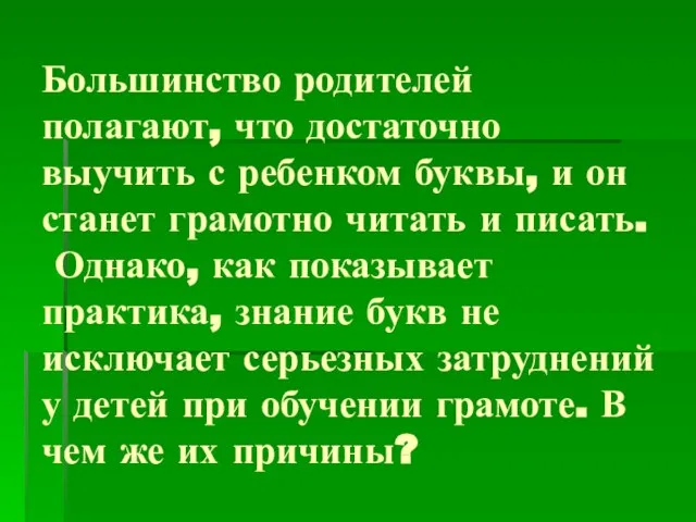 Большинство родителей полагают, что достаточно выучить с ребенком буквы, и он