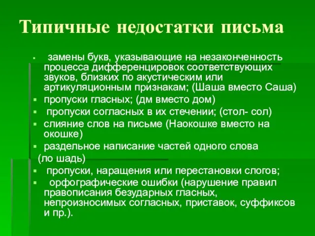 Типичные недостатки письма замены букв, указывающие на незаконченность процесса дифференцировок соответствующих