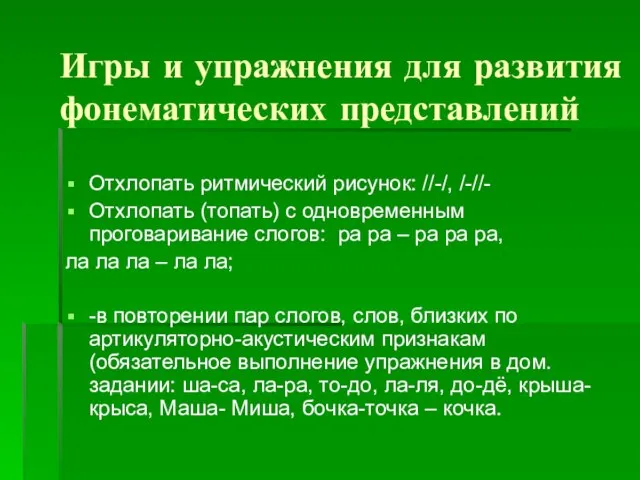 Игры и упражнения для развития фонематических представлений Отхлопать ритмический рисунок: //-/,